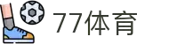 77体育-专属体育指南与赛事平台