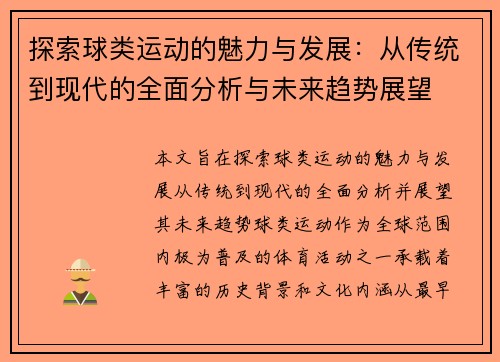 探索球类运动的魅力与发展：从传统到现代的全面分析与未来趋势展望