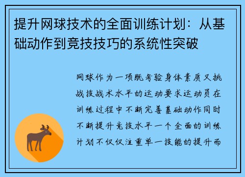 提升网球技术的全面训练计划：从基础动作到竞技技巧的系统性突破