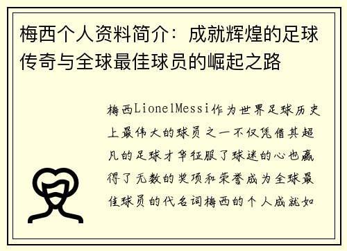梅西个人资料简介：成就辉煌的足球传奇与全球最佳球员的崛起之路