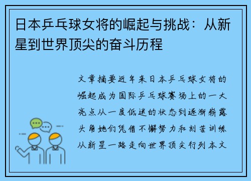 日本乒乓球女将的崛起与挑战：从新星到世界顶尖的奋斗历程