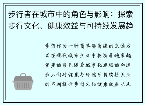 步行者在城市中的角色与影响：探索步行文化、健康效益与可持续发展趋势
