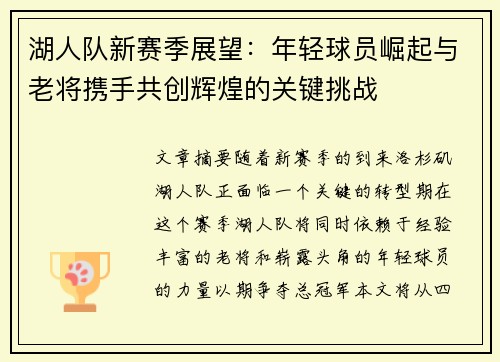 湖人队新赛季展望：年轻球员崛起与老将携手共创辉煌的关键挑战