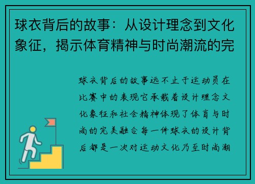 球衣背后的故事：从设计理念到文化象征，揭示体育精神与时尚潮流的完美融合