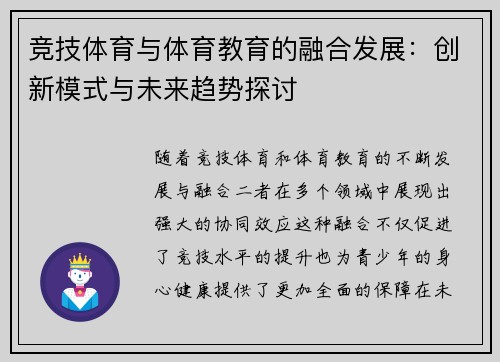 竞技体育与体育教育的融合发展：创新模式与未来趋势探讨