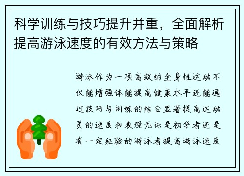 科学训练与技巧提升并重，全面解析提高游泳速度的有效方法与策略