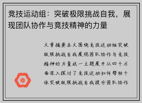 竞技运动组：突破极限挑战自我，展现团队协作与竞技精神的力量