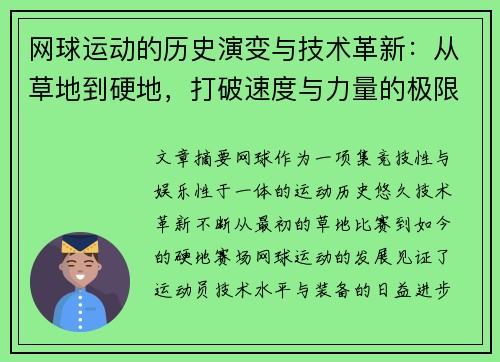 网球运动的历史演变与技术革新：从草地到硬地，打破速度与力量的极限