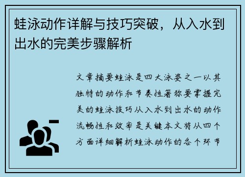 蛙泳动作详解与技巧突破，从入水到出水的完美步骤解析