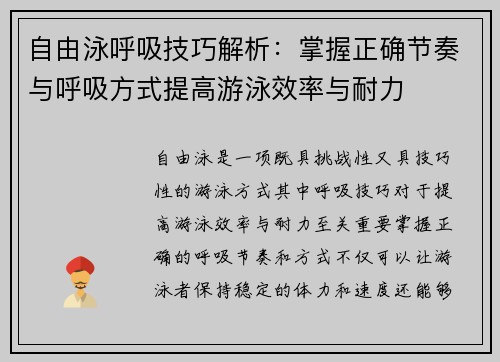 自由泳呼吸技巧解析：掌握正确节奏与呼吸方式提高游泳效率与耐力