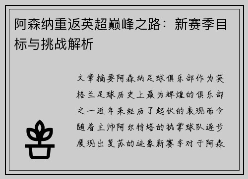 阿森纳重返英超巅峰之路：新赛季目标与挑战解析