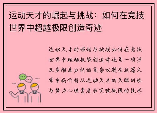 运动天才的崛起与挑战：如何在竞技世界中超越极限创造奇迹