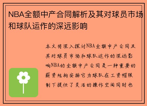 NBA全额中产合同解析及其对球员市场和球队运作的深远影响