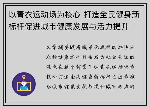 以青衣运动场为核心 打造全民健身新标杆促进城市健康发展与活力提升