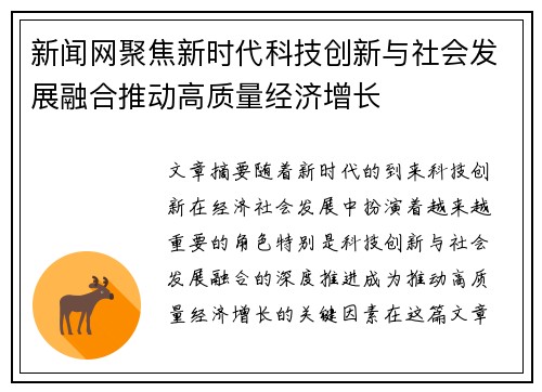 新闻网聚焦新时代科技创新与社会发展融合推动高质量经济增长