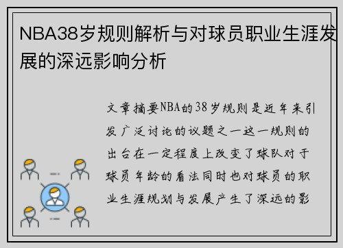 NBA38岁规则解析与对球员职业生涯发展的深远影响分析