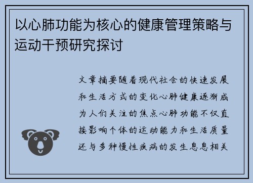以心肺功能为核心的健康管理策略与运动干预研究探讨