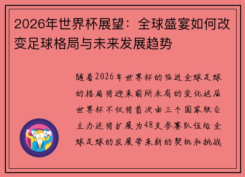 2026年世界杯展望：全球盛宴如何改变足球格局与未来发展趋势