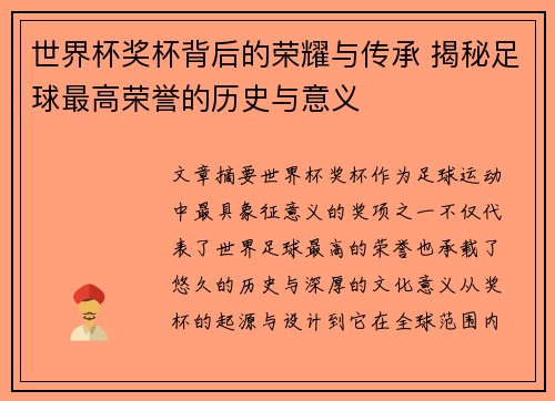 世界杯奖杯背后的荣耀与传承 揭秘足球最高荣誉的历史与意义