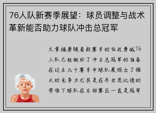 76人队新赛季展望：球员调整与战术革新能否助力球队冲击总冠军