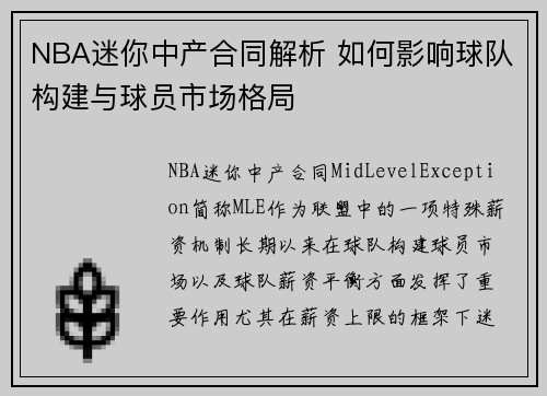 NBA迷你中产合同解析 如何影响球队构建与球员市场格局