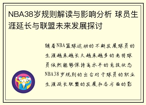NBA38岁规则解读与影响分析 球员生涯延长与联盟未来发展探讨