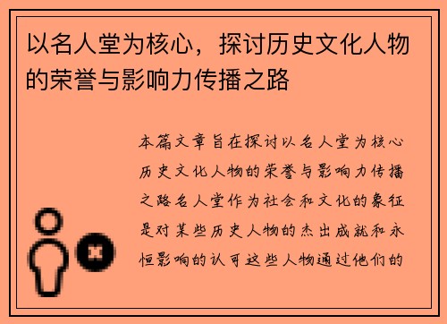 以名人堂为核心，探讨历史文化人物的荣誉与影响力传播之路