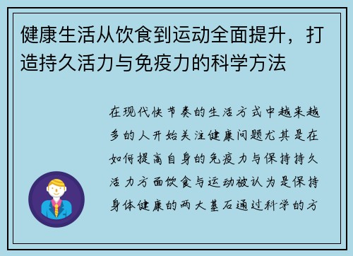 健康生活从饮食到运动全面提升，打造持久活力与免疫力的科学方法