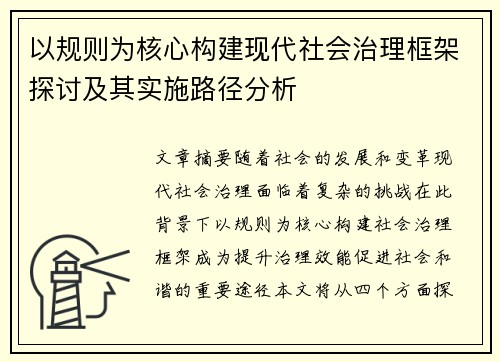 以规则为核心构建现代社会治理框架探讨及其实施路径分析