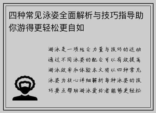 四种常见泳姿全面解析与技巧指导助你游得更轻松更自如