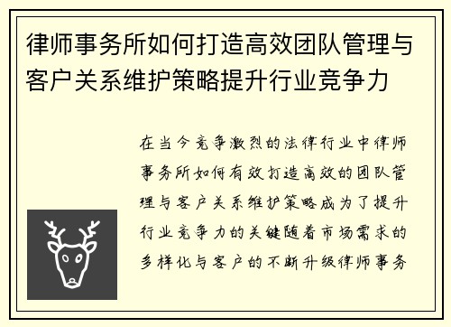 律师事务所如何打造高效团队管理与客户关系维护策略提升行业竞争力