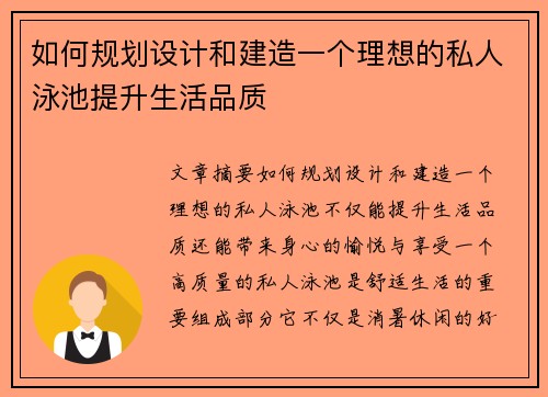 如何规划设计和建造一个理想的私人泳池提升生活品质