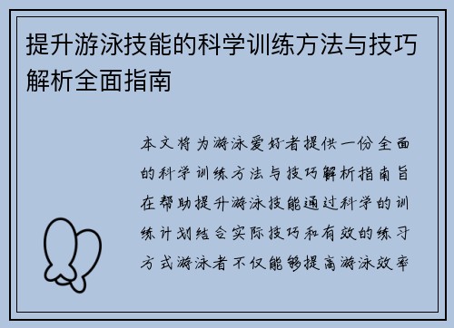 提升游泳技能的科学训练方法与技巧解析全面指南