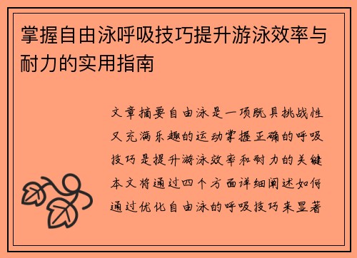掌握自由泳呼吸技巧提升游泳效率与耐力的实用指南