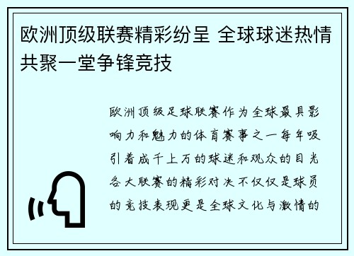 欧洲顶级联赛精彩纷呈 全球球迷热情共聚一堂争锋竞技