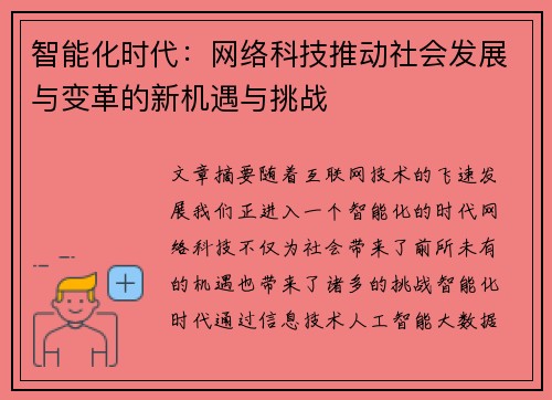 智能化时代：网络科技推动社会发展与变革的新机遇与挑战