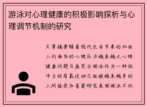 游泳对心理健康的积极影响探析与心理调节机制的研究