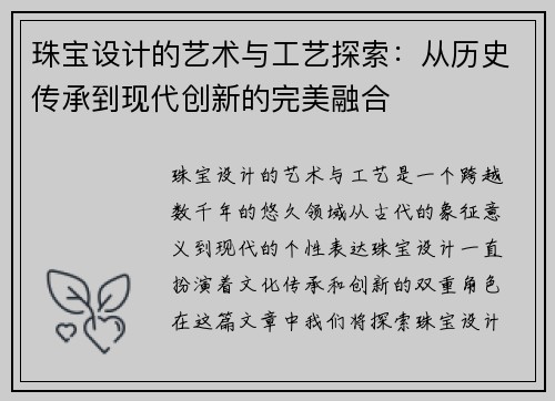 珠宝设计的艺术与工艺探索：从历史传承到现代创新的完美融合