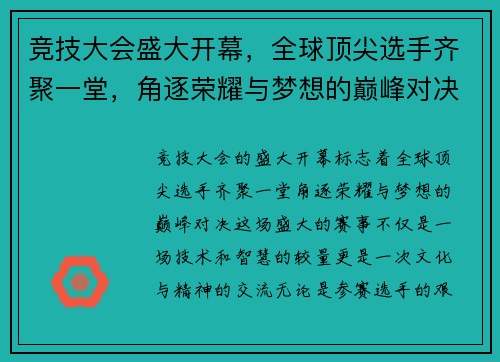 竞技大会盛大开幕，全球顶尖选手齐聚一堂，角逐荣耀与梦想的巅峰对决