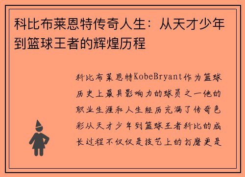 科比布莱恩特传奇人生：从天才少年到篮球王者的辉煌历程