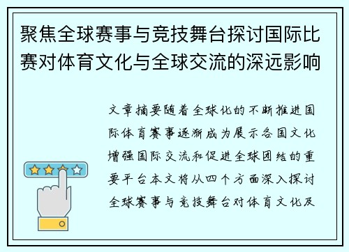 聚焦全球赛事与竞技舞台探讨国际比赛对体育文化与全球交流的深远影响