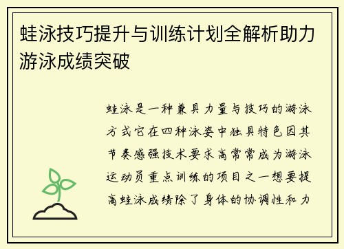 蛙泳技巧提升与训练计划全解析助力游泳成绩突破
