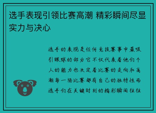 选手表现引领比赛高潮 精彩瞬间尽显实力与决心