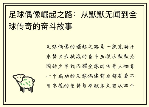足球偶像崛起之路：从默默无闻到全球传奇的奋斗故事