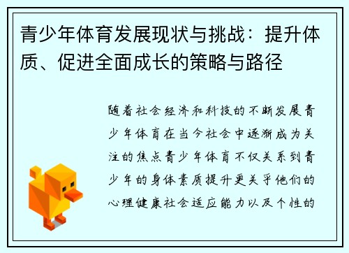 青少年体育发展现状与挑战：提升体质、促进全面成长的策略与路径