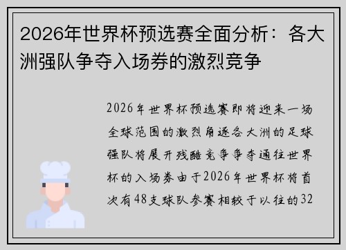2026年世界杯预选赛全面分析：各大洲强队争夺入场券的激烈竞争