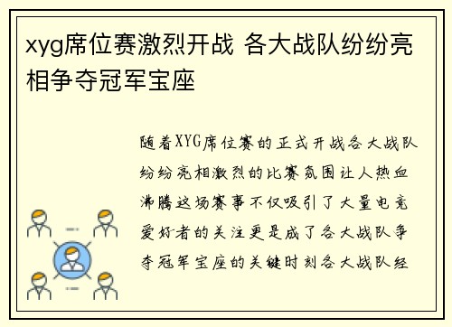 xyg席位赛激烈开战 各大战队纷纷亮相争夺冠军宝座