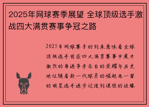 2025年网球赛季展望 全球顶级选手激战四大满贯赛事争冠之路