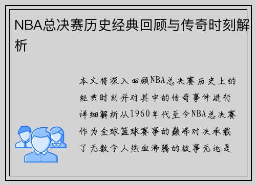 NBA总决赛历史经典回顾与传奇时刻解析