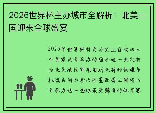 2026世界杯主办城市全解析：北美三国迎来全球盛宴